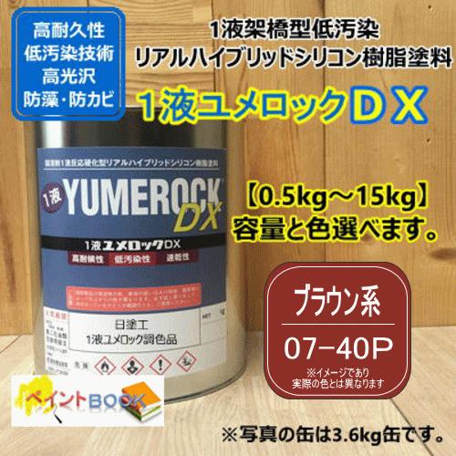【日塗工 07-40P】 マンセル 7. 5R4/8 ブラウン系 1液型シリコン樹脂塗料 建物 壁 ...
