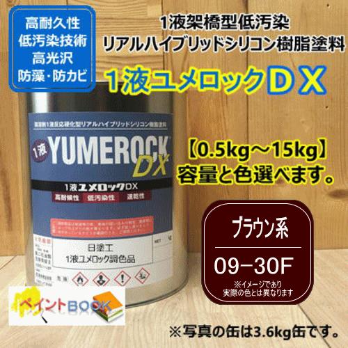 【日塗工 09-30F】 マンセル 10R3/3 ブラウン系 1液型シリコン樹脂塗料 建物 壁 屋根...