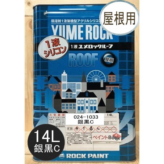 1液ユメロックルーフ 銀黒C 14L ロックペイント 屋根用 024-1033