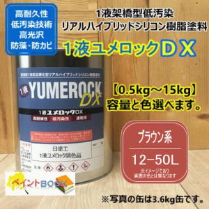 【日塗工 12-50L】 マンセル 2.5YR5/6 ブラウン系 1液型シリコン樹脂塗料 建物 壁 屋根 塗装 ペンキ ロックペイント ユメロックDX 弱溶剤
