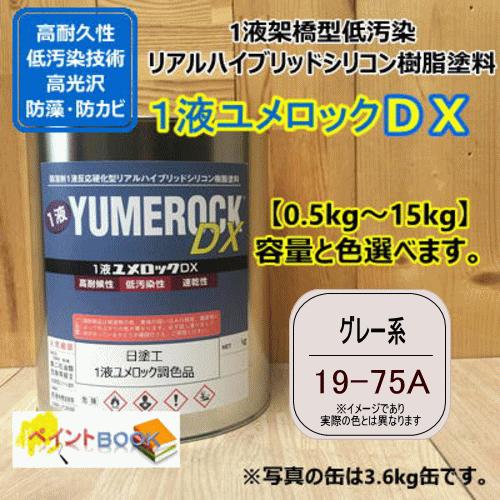 【日塗工 19-75A】 マンセル 10YR7.5/0.5 グレー系 1液型シリコン樹脂塗料 建物 ...