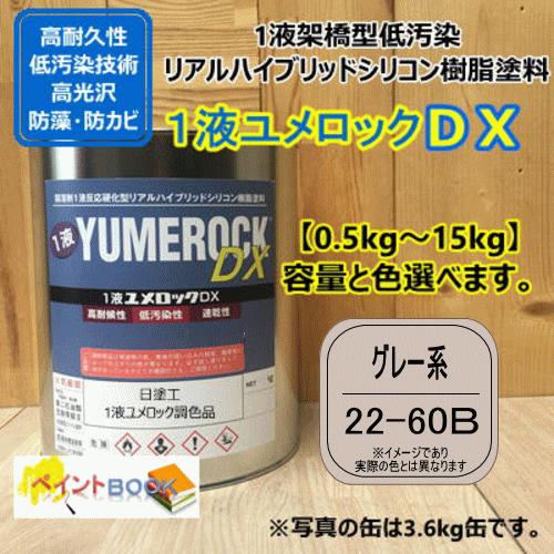 【日塗工 22-60B】 マンセル 2.5Y6/1 グレー系 1液型シリコン樹脂塗料 建物 壁 屋根...