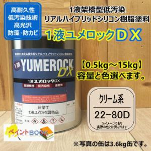 【日塗工 22-80D】 マンセル 2.5Y8/2 クリーム系 1液型シリコン樹脂塗料 建物 壁 屋根 塗装 ペンキ ロックペイント ユメロックDX 弱溶剤