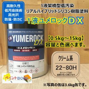 【日塗工 22-80H】 マンセル 2.5Y8/4 クリーム系 1液型シリコン樹脂塗料 建物 壁 屋根 塗装 ペンキ ロックペイント ユメロックDX 弱溶剤