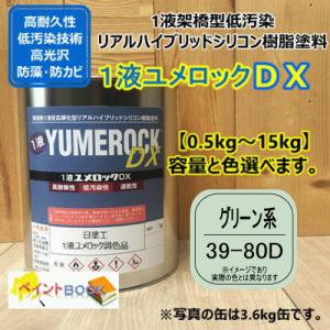 【日塗工 39-80D】 マンセル 10GY8/2 グリーン系 1液型シリコン樹脂塗料 建物 壁 屋...