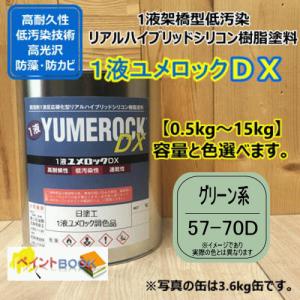 【日塗工 57-70D】 マンセル 7.5BG7/2 グリーン系 1液型シリコン樹脂塗料 建物 壁 屋根 塗装 ペンキ ロックペイント ユメロックDX 弱溶剤