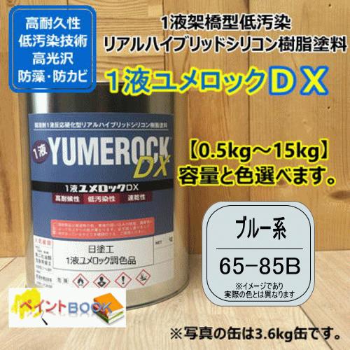 【日塗工 65-85B】 マンセル 5B8.5/1 ブルー系 1液型シリコン樹脂塗料 建物 壁 屋根...