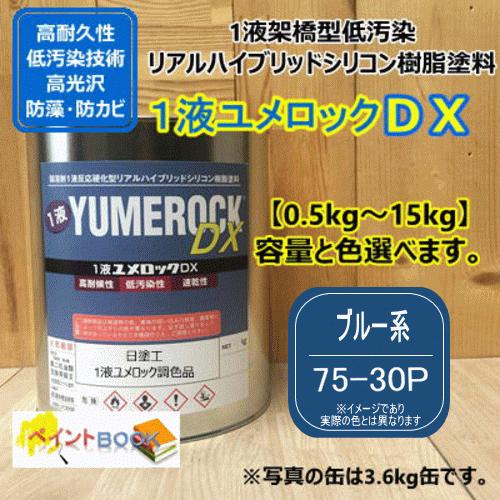 【日塗工 75-30P】 マンセル 5PB3/8 ブルー系 1液型シリコン樹脂塗料 建物 壁 屋根 ...