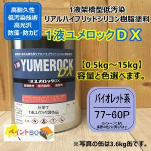 【日塗工 77-60P】 マンセル 7.5PB6/8 バイオレット系 1液型シリコン樹脂塗料 建物 壁 屋根 塗装 ペンキ ロックペイント ユメロックDX 弱溶剤