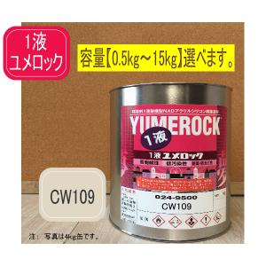 一液ユメロック CW109【容量をお選び下さい】シリコン樹脂塗料 外壁塗装 ペンキ ロックペイント｜paintbook