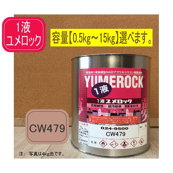 一液ユメロック C479/CW479【容量をお選び下さい】シリコン樹脂塗料 外壁塗装 ペンキ ロック...