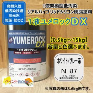 【日塗工 N-87】 マンセル N8.7 ホワイト/グレー系 1液型シリコン樹脂塗料 建物 壁 屋根 塗装 ペンキ ロックペイント ユメロックDX 弱溶剤