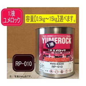 一液ユメロック RP-010【容量をお選び下さい】シリコン樹脂塗料 外壁塗装 ペンキ ロックペイント｜paintbook