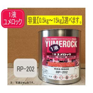 一液ユメロック RP-202【容量をお選び下さい】シリコン樹脂塗料 外壁塗装 ペンキ ロックペイント｜paintbook