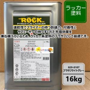 【プラサフライトグレー】 ラッカー塗料 16kg 029-0107　ロックペイント