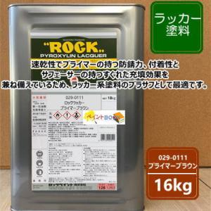 【プライマーブラウン】 ラッカー塗料 16kg 029-0111　ロックペイント