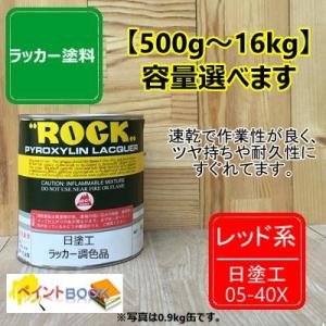 日塗工 05-40X【500g〜】マンセル 5R4/14 ラッカー塗料 工業 鉄工 自動車 DIY 速乾 塗装 日本塗料工業会 強溶剤｜paintbook