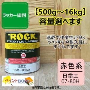 日塗工 07-80H【500g〜】マンセル 7.5R8/4 ラッカー塗料 工業 鉄工 自動車 DIY 速乾 塗装 日本塗料工業会 強溶剤｜paintbook