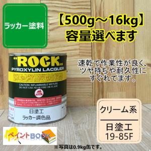 日塗工 19-85F【500g〜】マンセル 10YR8.5/3 ラッカー塗料 DIY 工業 鉄工 自動車 速乾 塗装 日本塗料工業会 強溶剤｜ペイントBOOK