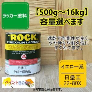 日塗工 22-80X【500g〜】マンセル 2.5Y8/14 ラッカー塗料 工業 鉄工 自動車 DIY 速乾 塗装 日本塗料工業会 強溶剤｜paintbook