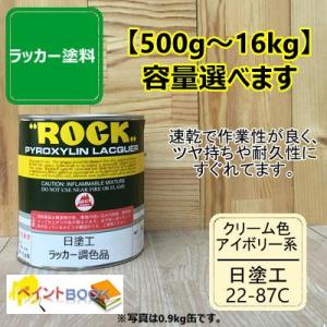 日塗工 22-87C【500g〜】マンセル 2.5Y8.7/1.5 ラッカー塗料 DIY 工業 鉄工...
