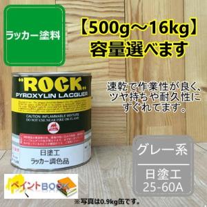 日塗工 25-60A【500g〜】マンセル 5Y6/0.5 ラッカー塗料 DIY 工業 鉄工 自動車...