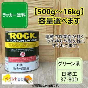日塗工 37-80L【500g〜】マンセル 7.5GY8/6 ラッカー塗料 工業 鉄工