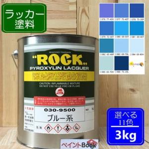 ラッカー塗料【3kg】ブルー系 選べる11色 DIY  鉄 塗装 青色 ペンキ 日塗工｜paintbook