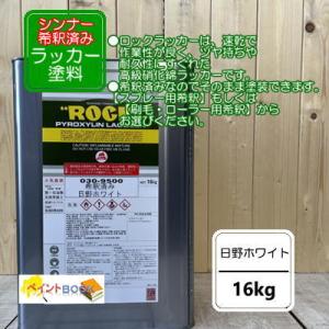 【シンナー希釈済み】日野ホワイト E-1001 【16kg】 トヨタ 058 ラッカー塗料 ペンキ 自動車補修 トラック｜paintbook