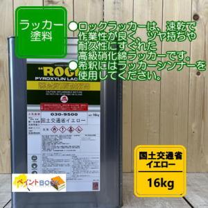 ロックラッカー オートクリヤー【16kg】 硝化綿ラッカー 塗料 ペンキ