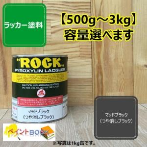 マットブラック（つや消しブラック）【500g〜】 ラッカー塗料 ペンキ｜paintbook