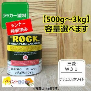 【シンナー希釈済み】三菱 W31【500g〜】 キャンター ナチュラルホワイト ラッカー塗料 ペンキ 自動車補修 軽トラック