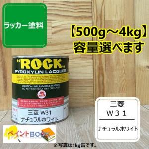 三菱 W31【500g〜】ナチュラルホワイト キャンター ラッカー塗料 ペンキ 自動車補修 軽トラッ...