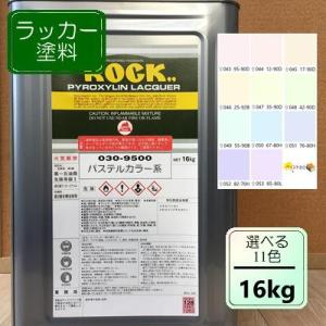 ラッカー塗料【16kg】イエロー/オレンジ系 選べる11色 DIY 木 鉄 塗装 