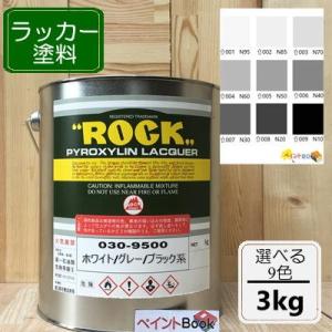 ラッカー塗料【3kg】ホワイト/グレー/ブラック 白 黒 DIY 木 鉄 塗装
