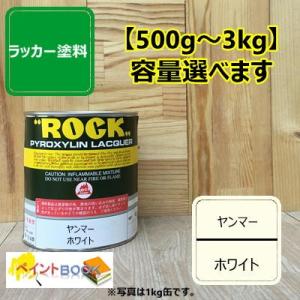 ヤンマー ホワイト【500g〜】ラッカー塗料 ペンキ 建設機械 農機具