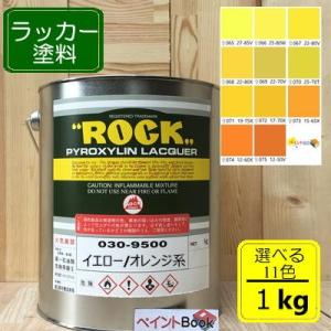 ラッカー塗料【16kg】イエロー/オレンジ系 選べる11色 DIY 木 鉄 塗装 