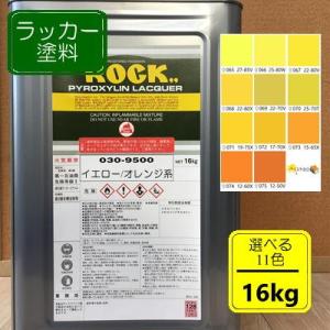 ラッカー塗料【16kg】イエロー/オレンジ系 選べる11色 DIY 木 鉄 塗装 黄色 日塗工