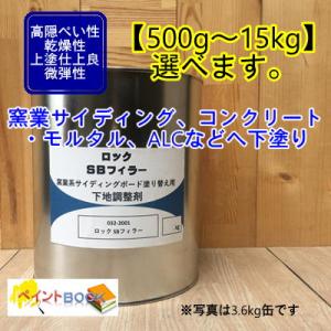 ロックSBフィラー ロックペイント 032-2001 下地調整 下塗り