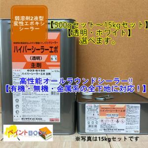 ハイパーシーラーエポ 033-6150 / 033-6110 透明 ホワイト ロックペイント 建築用...