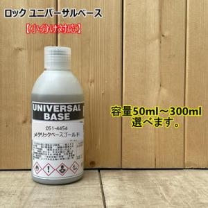 レインボーファイン【100ml】 051-4479 ユニバーサルベース ロック