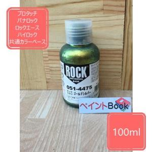 レインボーファイン【100ml】 051-4479 ユニバーサルベース ロック
