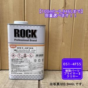樹脂パーツエコプライマーII クリヤー 051-4F55 P.P.(ポリプロピレン)系、プラスチック...