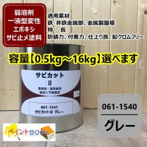 サビカットII 赤サビ色【容量0.5kg〜16kgまで選べます】 061-1540 サビ