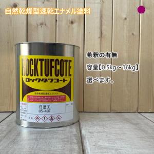日塗工 【05-40F】 マンセル 5R4/3 フタル酸樹脂エナメル塗料 調色