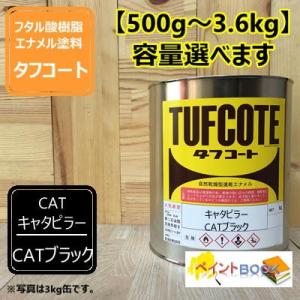 CATイエロー【500g〜】キャタピラーイエロー 黄色 塗料 ペンキ 塗装