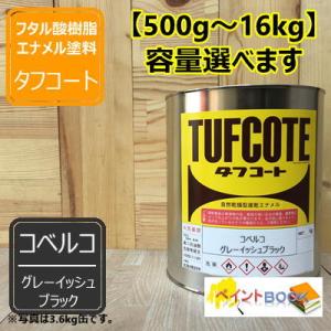 コベルコ グレーイッシュブラック 【500g〜】 塗料 ペンキ  塗装 ロックペイント フタル酸樹 ...