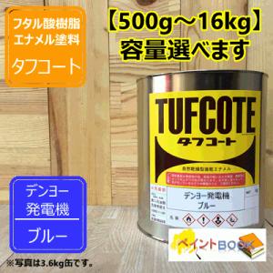 コタペタ様塗装依頼 クボタ 青色19号【500g〜】 塗料 ペンキ 塗装 ロックペイント フタル酸