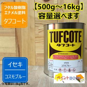 イセキ コスモブルー【500g〜】 塗料 ペンキ 塗装 ロックペイント フタル酸樹脂エナメル塗料 井関農機 農機具