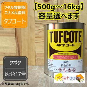 クボタ 灰色17号 【500g〜】 塗料 ペンキ 塗装 ロックペイント フタル酸樹脂エナメル塗料 建設機械 クボタ建機